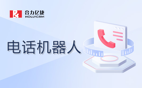 電話機(jī)器人.jpg